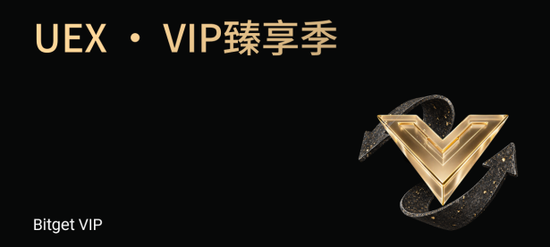 UEX · VIP臻享季 —— 空投加码，Prime专享，圈层礼遇