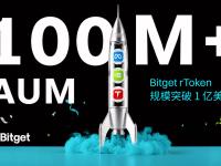 Bitget 股票代币 AUM 突破 1 亿美元，累计交易量超 6.7 亿美元