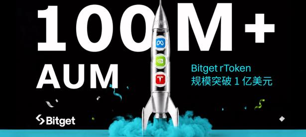 Bitget 股票代币 AUM 突破 1 亿美元，累计交易量超 6.7 亿美元