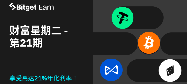 【财富星期二】第21期：申购 USDT、BTC、ETH 等产品立享高达21%年化利率！